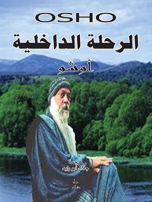 cover image of الرحلة الداخلية